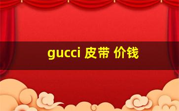 gucci 皮带 价钱